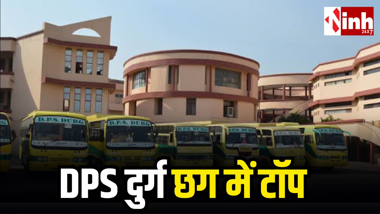 CBSE 10वीं रिजल्ट 2026: छत्तीसगढ़ में DPS दुर्ग जुनवानी का जलवा, 45 छात्रों ने हासिल किए 90%+ अंक...