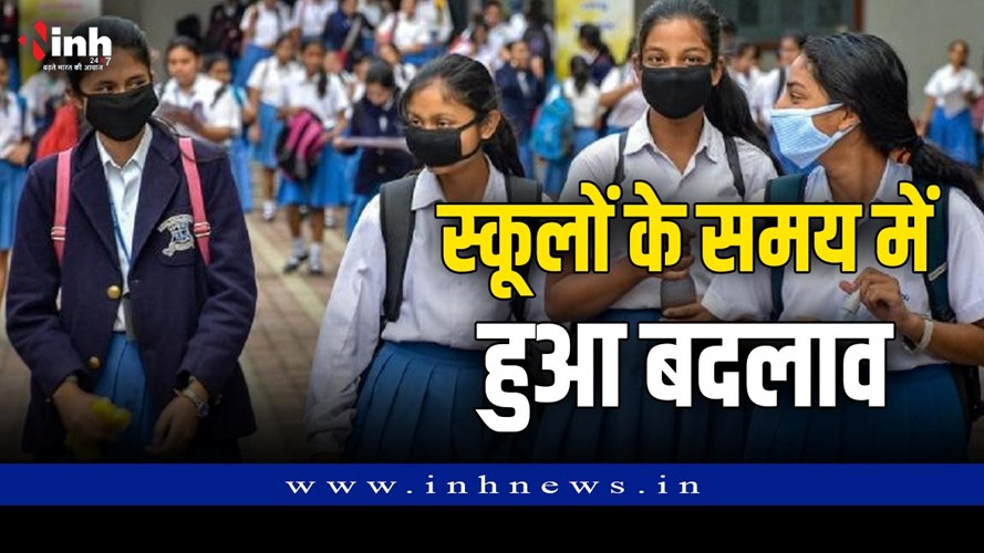 BHOPAL NEWS : राजधानी भोपाल में भी बदला स्कूलों का समय, अब इतने बजे से सुबह लगेंगी कक्षाएं, आदेश जारी 