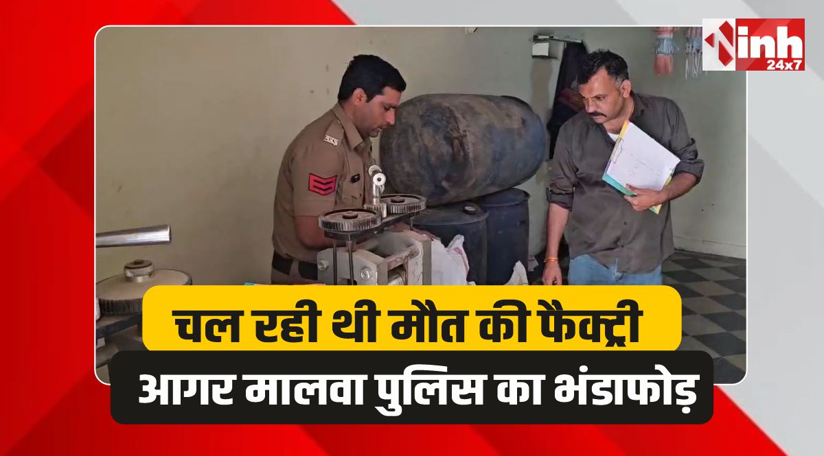 Agar Malwa News: आगर मालवा में अवैध चांदी रिफाइनरी का भंडाफोड़