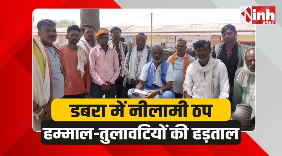 Dabra News: डबरा मंडी में तालाबंदी जैसे हालात, हम्माल-तुलावटियों की हड़ताल