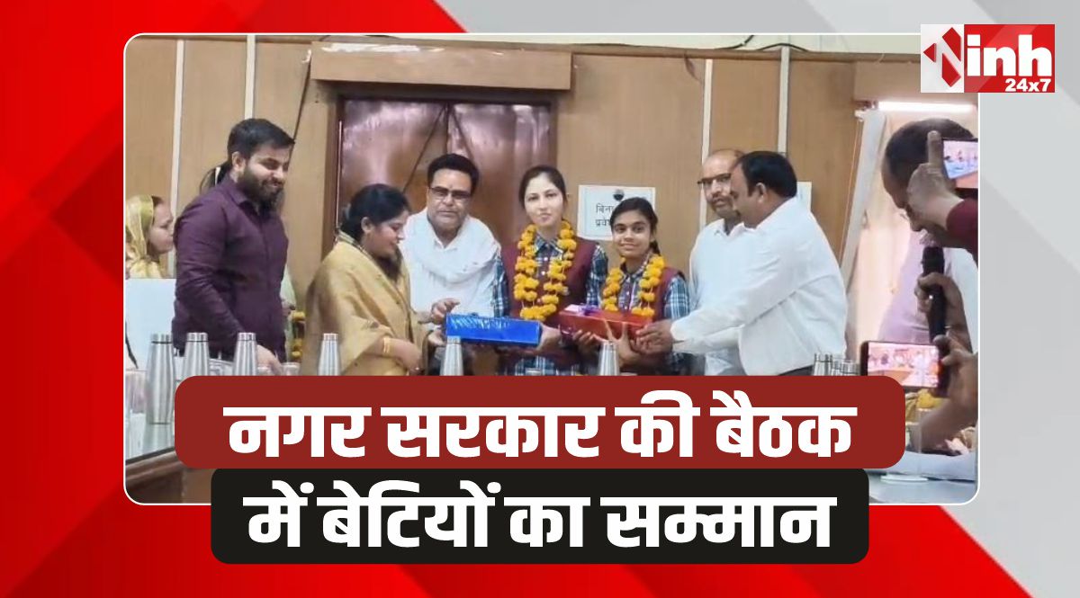Bina News: नगरपालिका की बैठक में मेरिट में आने वाली छात्राएं बनीं मुख्य अतिथि 
