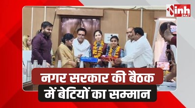 Bina News: नगरपालिका की बैठक में मेरिट में आने वाली छात्राएं बनीं मुख्य अतिथि 