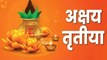 Akshaya Tritiya 2026:  अक्षय तृतीया पर करें इन चीजों की खरीदारी, चुंबक की तरह खींचा चला आएगा धन, परेशानी होगी दूर  