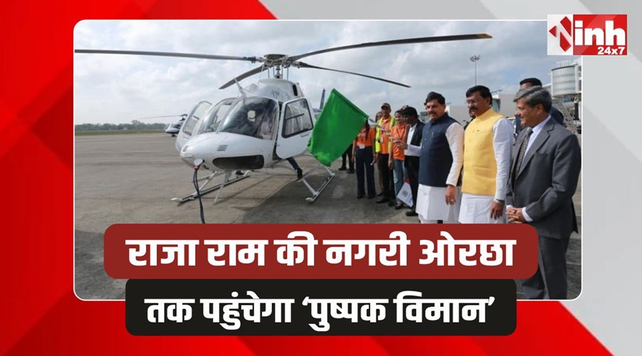 CM Mohan Yadav: सीएम मोहन ने भोपाल-ओरछा-चंदेरी हेली सेवा को दिखाई हरी झंडी 