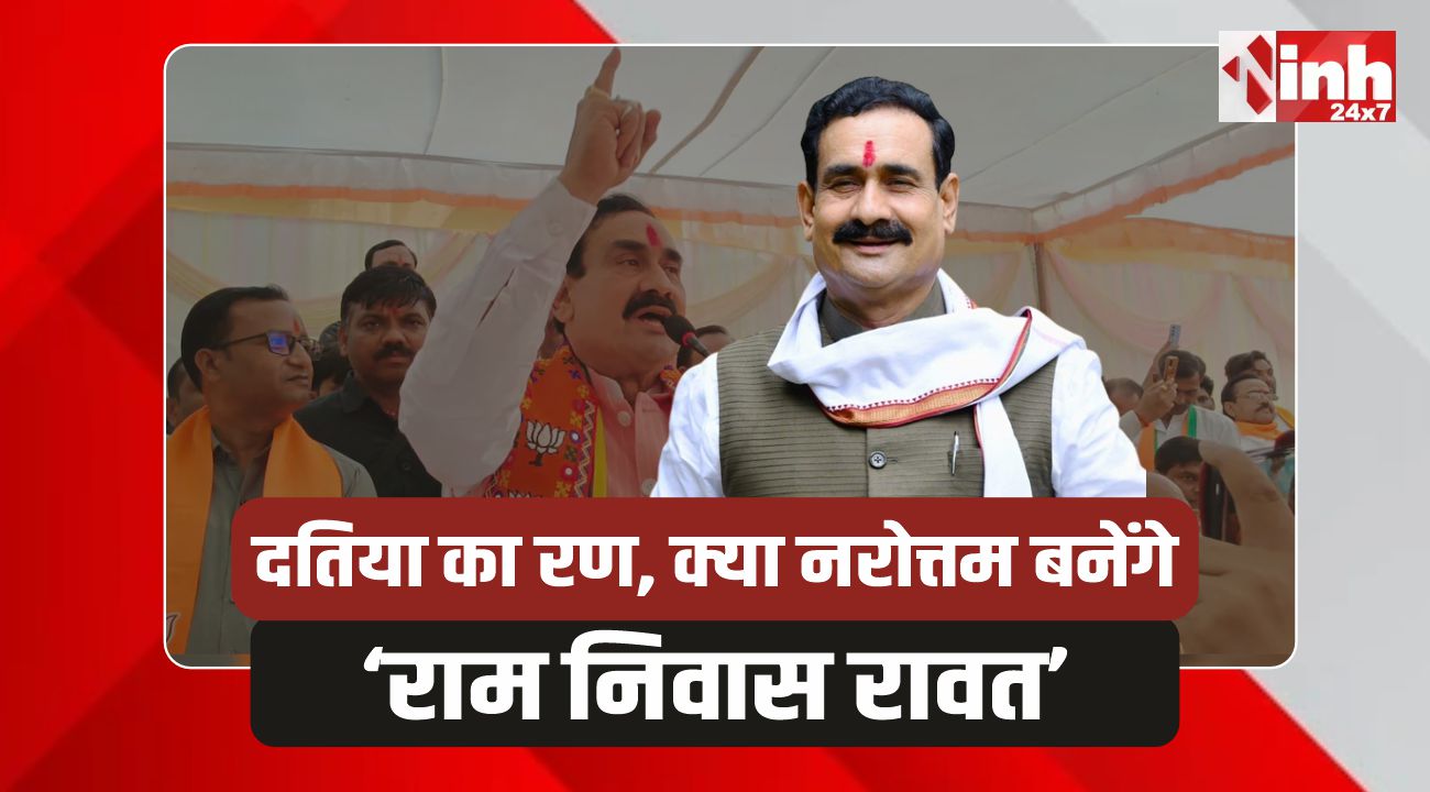 MP Politics: राम निवास की तरह नरोत्तम पर दांव की तैयारी....! 