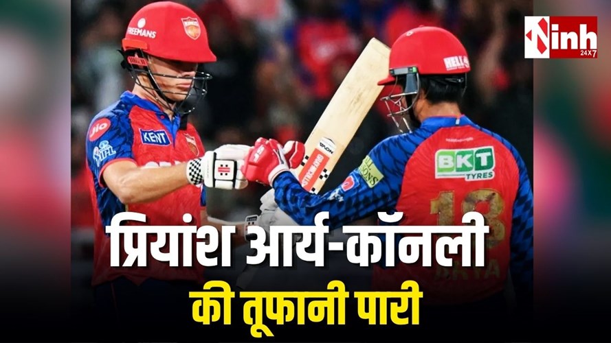 IPL 2026: प्रियांश आर्य-कॉनली का तूफान, 182 रन की साझेदारी से PBKS ने LSG को रौंदा, कई रिकॉर्ड ध्वस्त...