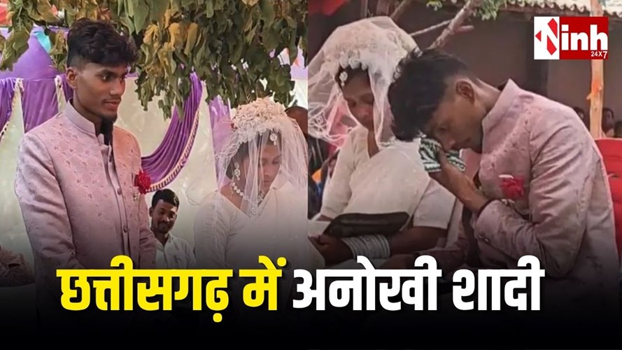 Mainpat Unique Wedding: दुल्हन लेकर पहुंची बारात, घर जमाई बना दूल्हा; विदाई में रो पड़ा वर, अनोखी शादी की बनी मिसाल...