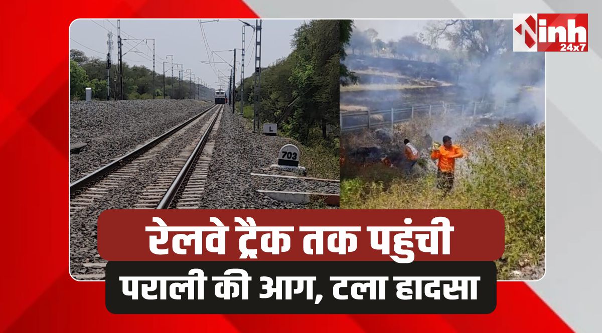 Nagda railway: रेलवे ट्रैक तक पहुंची पराली की आग, बड़ा हादसा टला