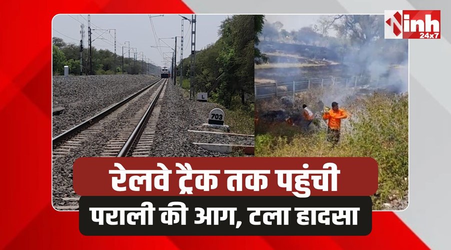 Nagda railway: रेलवे ट्रैक तक पहुंची पराली की आग, बड़ा हादसा टला
