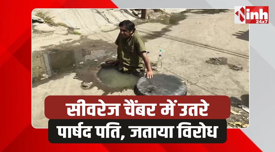 Dewas News: सीवरेज के चैंबर में उतरे पार्षद पति और प्रतिनिधि, जताया विरोध