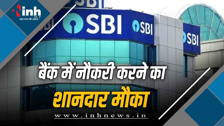 JOB 2026: SBI में रिजॉल्वर के पदों पर निकाली गई भर्ती, बिना परीक्षा होगा चयन, 50 हजार तक मिलेगी सैलरी 