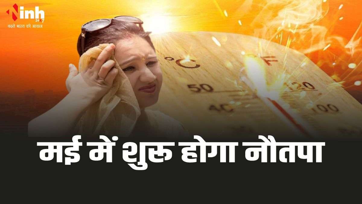 Nautapa 2026: MP में इस दिन से शुरू होगा नौतपा, लू का रहेगा RED ALERT, रहे सावधान 