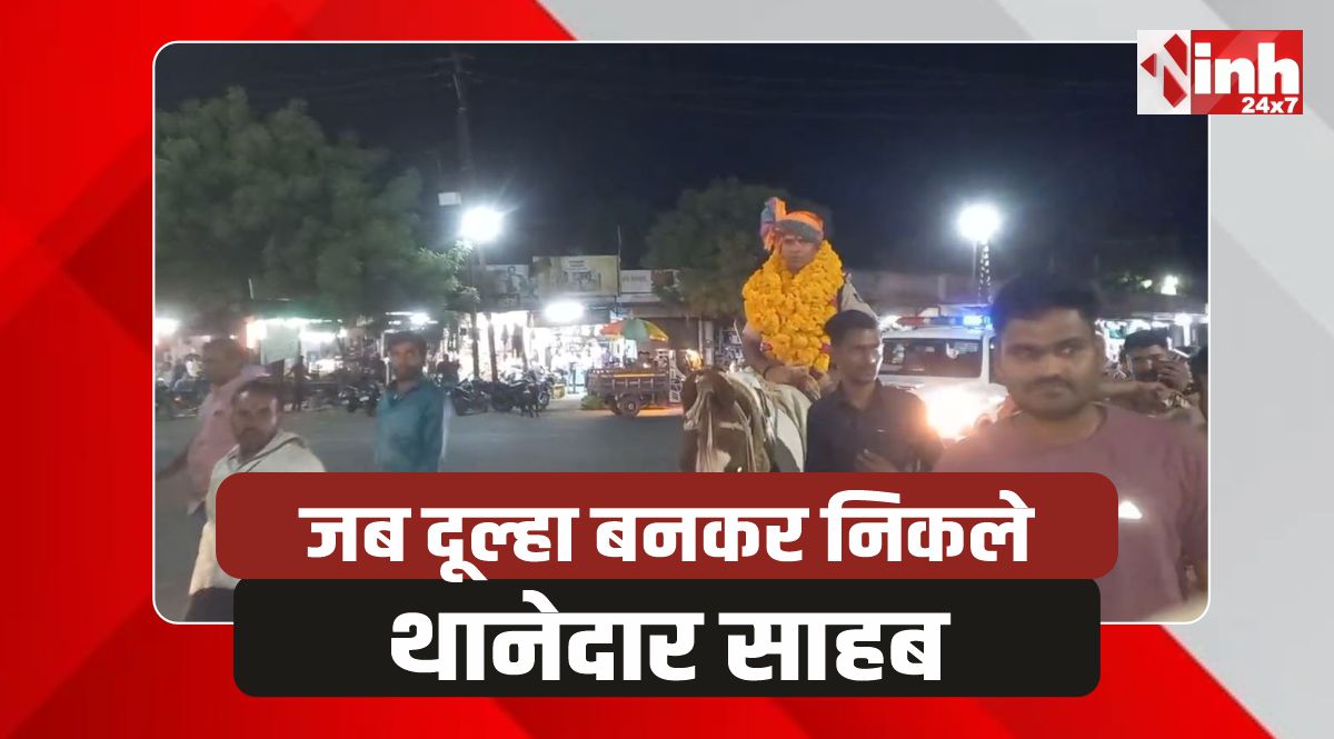 TI Farewell: थानेदार की ऐसी विदाई, दूल्हे की तरह घोड़ी पर निकले थाना प्रभारी