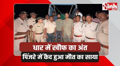 Operation Leopard: धार में ऑपरेशन तेंदुआ सफल, खूंखार शिकारी पिंजरे में कैद