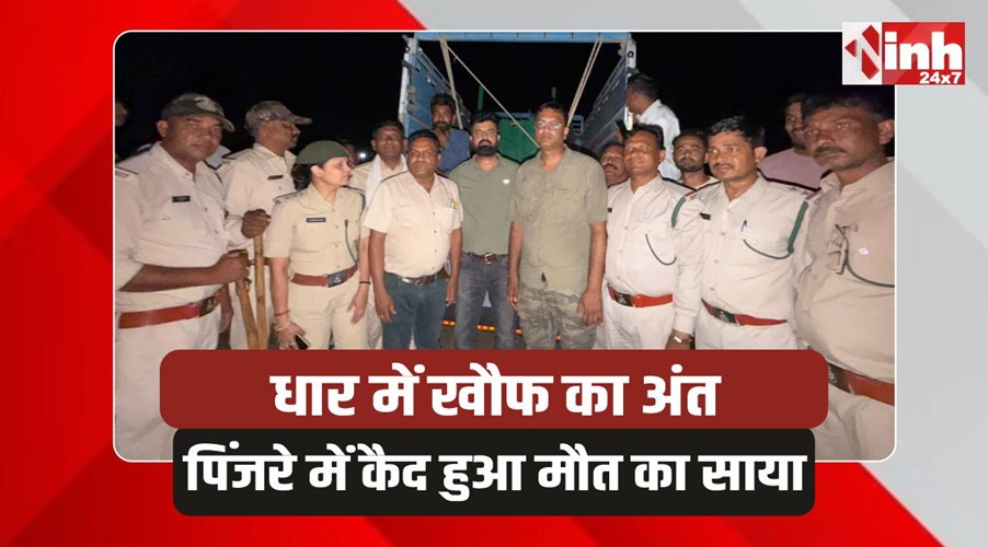 Operation Leopard: धार में ऑपरेशन तेंदुआ सफल, खूंखार शिकारी पिंजरे में कैद