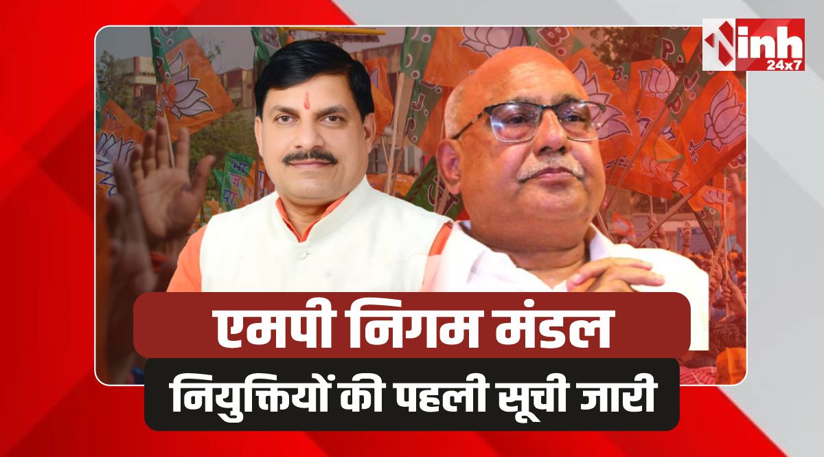 MP Nigam Mandal: MP में नियुक्तियों की पहली लिस्ट जारी, रेखा यादव बनी अध्यक्ष