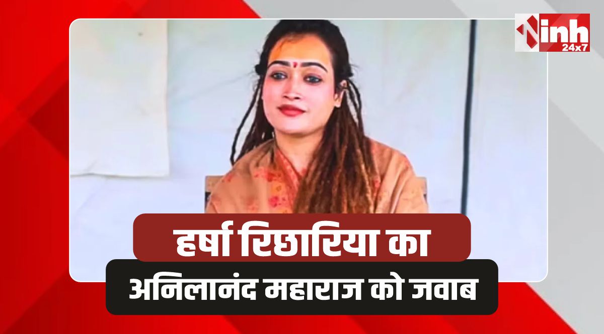Harsha Richharia: हर्षा रिछारिया हर्षानंदगिरी का अनिलानंद महाराज को मुंहतोड़ जवाब 