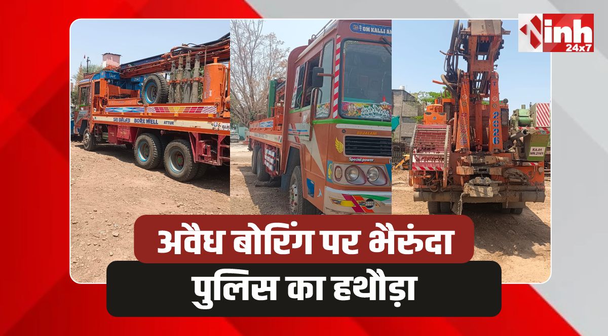 Bhairunda Police: भैरुंदा में अवैध बोरिंग पर पुलिस का एक्शन, मशीनें जब्त, मामला दर्ज