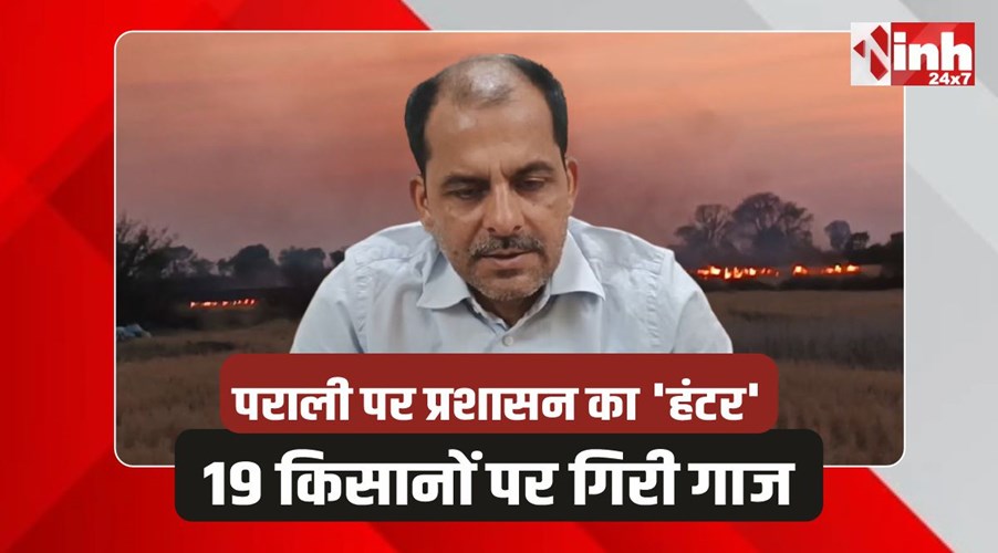 Panna Action: पन्ना में पराली जलाने वालों पर प्रशासन का हंटर, 19 पर गिरी गाज
