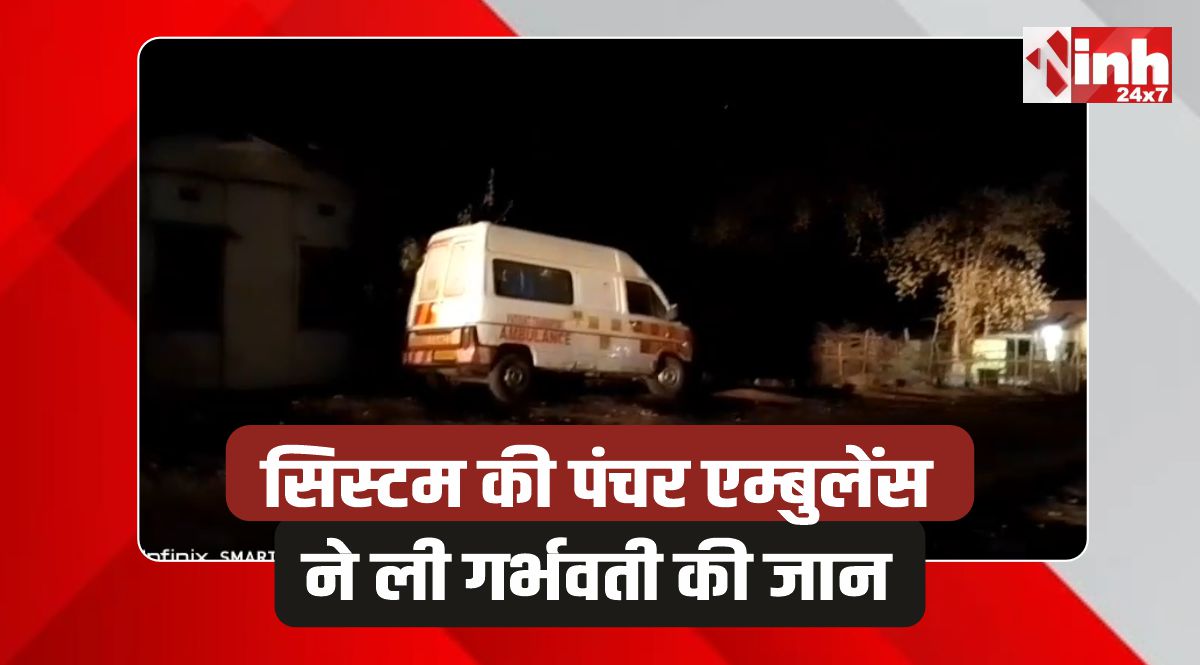 Chhindwara News: सिस्टम की पंचर एम्बुलेंस ने ली जान, तड़पती रही महिला, तोड़ा दम
