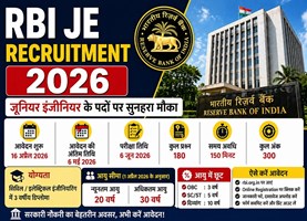 RBI JE Recruitment 2026: जूनियर इंजीनियर पदों पर भर्ती शुरू, जानें आवेदन की पूरी जानकारी