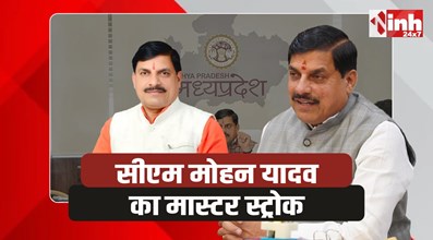 MP Politics: यह मुख्यमंत्री डॉ यादव का एक और ‘मास्टर स्ट्रोक’....