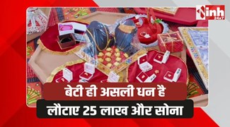 Ujjain: दहेज मुक्त समाज की मिसाल, परिवार ने लौटाए 25 लाख नगद और 15 तोला सोना