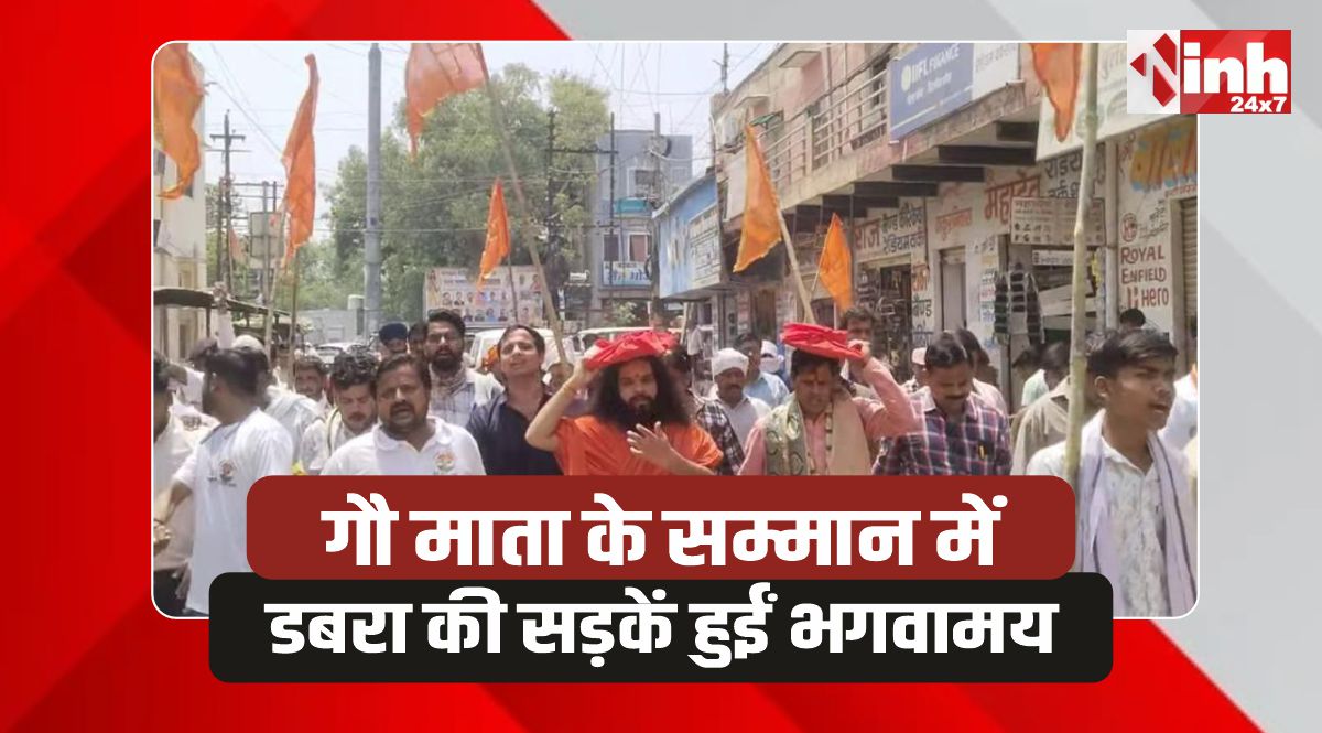 Dabra Rally: डबरा में गौ माता को राष्ट्रमाता घोषित करने की गूंज, निकली रैली, सौंपा ज्ञापन