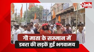 Dabra Rally: डबरा में गौ माता को राष्ट्रमाता घोषित करने की गूंज, निकली रैली, सौंपा ज्ञापन