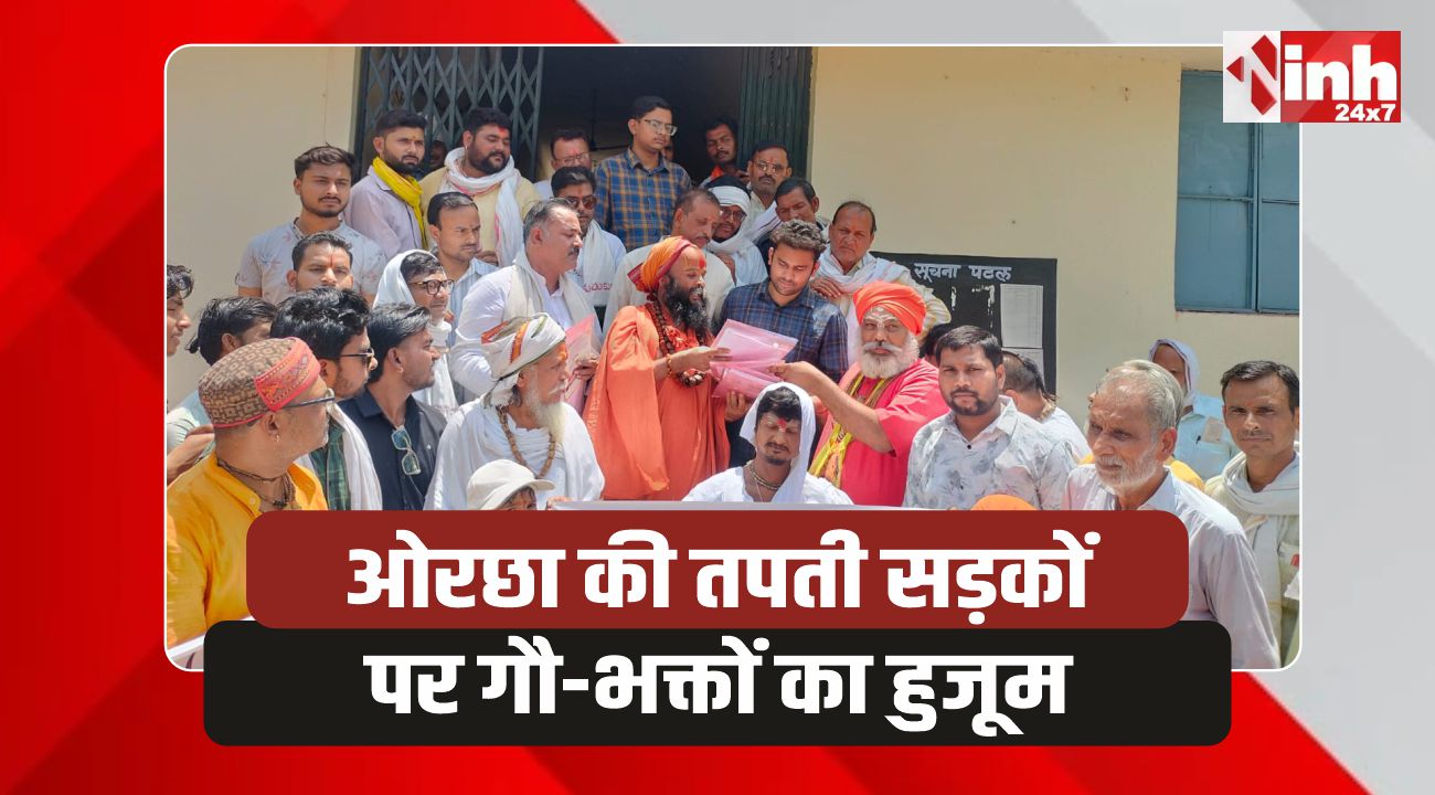Orchha Rally: ओरछा में गौ माता के लिए सड़कों पर उतरा जनसैलाब