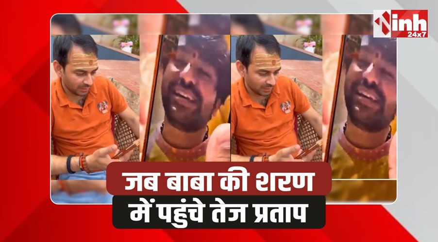 Dhirendra Shastri: तेज प्रताप यादव और धीरेंद्र शास्त्री की बातचीत का वीडियो वायरल