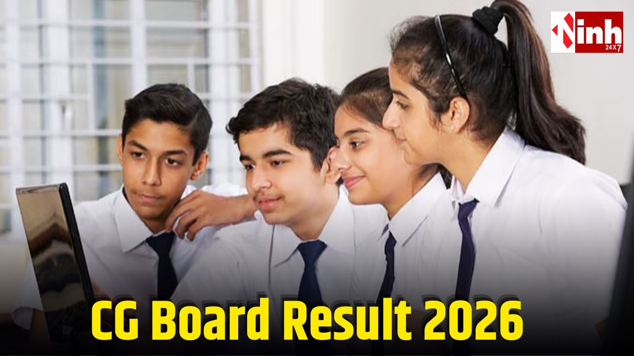 CG Board Result 2026: कल दोपहर जारी होगा हाईस्कूल-हायर सेकेंडरी रिजल्ट, ऐसे देखें रिजल्ट...