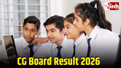 CG Board Result 2026: कल दोपहर जारी होगा हाईस्कूल-हायर सेकेंडरी रिजल्ट, ऐसे देखें रिजल्ट...