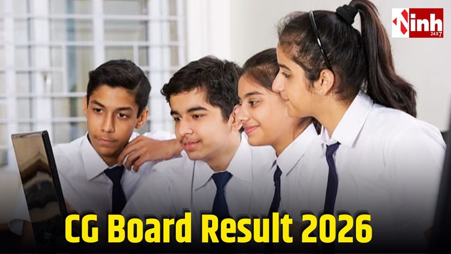 CG Board Result 2026: कल दोपहर जारी होगा हाईस्कूल-हायर सेकेंडरी रिजल्ट, ऐसे देखें रिजल्ट...