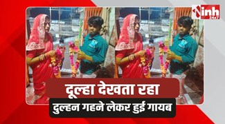 Chhatarpur Crime: शादी के दो दिन बाद बाजार से गहने लेकर रफूचक्कर हुई लुटेरी दुल्हन