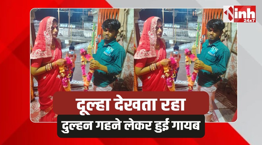 Chhatarpur Crime: शादी के दो दिन बाद बाजार से गहने लेकर रफूचक्कर हुई लुटेरी दुल्हन