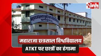 Maharaja Chhatrasal University: महाराजा छत्रसाल बुंदेलखंड विश्वविद्यालय में बवाल, छात्रों का हंगामा