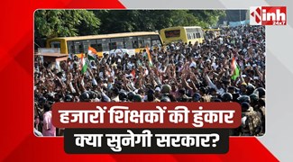 MP Teachers Protest: भोपाल में अतिथि शिक्षकों का हल्ला बोल, जुटेंगे हजारों शिक्षक