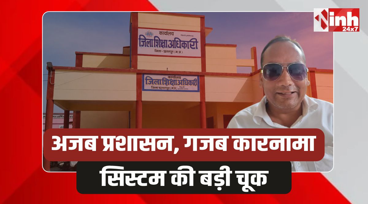 Chhatarpur News: मृत और सेवानिव्रत शिक्षक की जनगणना में ड्यूटी, बड़ी लापरवाही उजागर