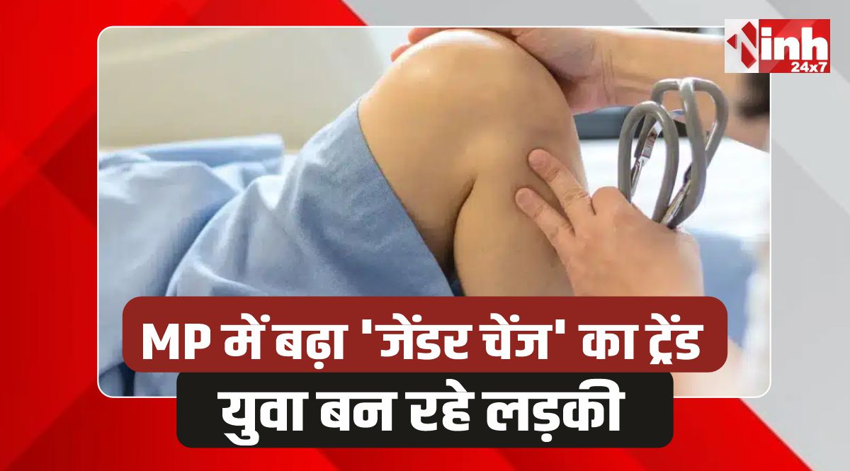 AIIMS Gender Change Surgeries: MP में बढ़ा जेंडर चेंज का ट्रेंड, एम्स में हो रही मुफ्त सर्जरी