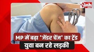 AIIMS Gender Change Surgeries: MP में बढ़ा जेंडर चेंज का ट्रेंड, एम्स में हो रही मुफ्त सर्जरी