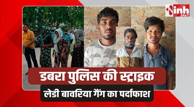 Dabra Police: डबरा पुलिस की बड़ी स्ट्राइक, लेडी बावरिया गैंग का पर्दाफाश