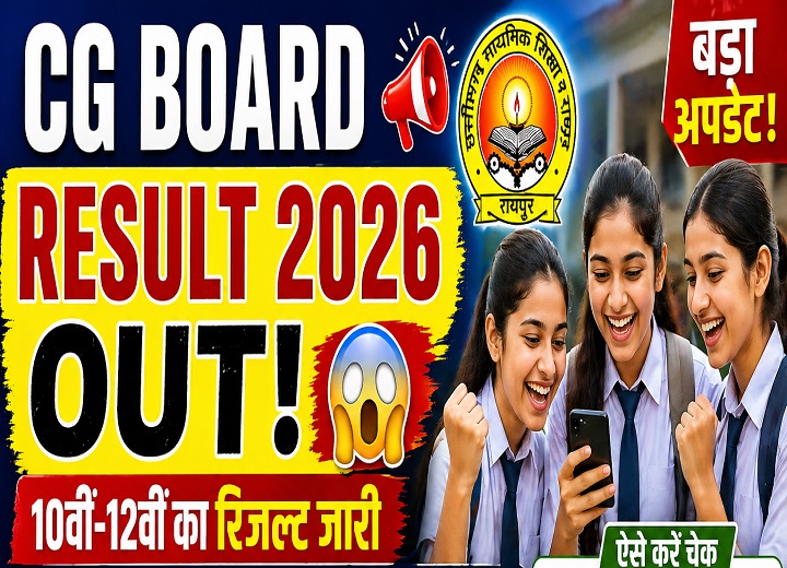 CGBSE Result 2026 जारी: 10वीं-12वीं में बेटियों का जलवा, टॉपर्स की लिस्ट सामने