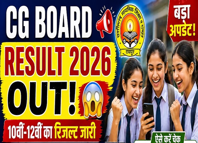CGBSE Result 2026 जारी: 10वीं-12वीं में बेटियों का जलवा, टॉपर्स की लिस्ट सामने