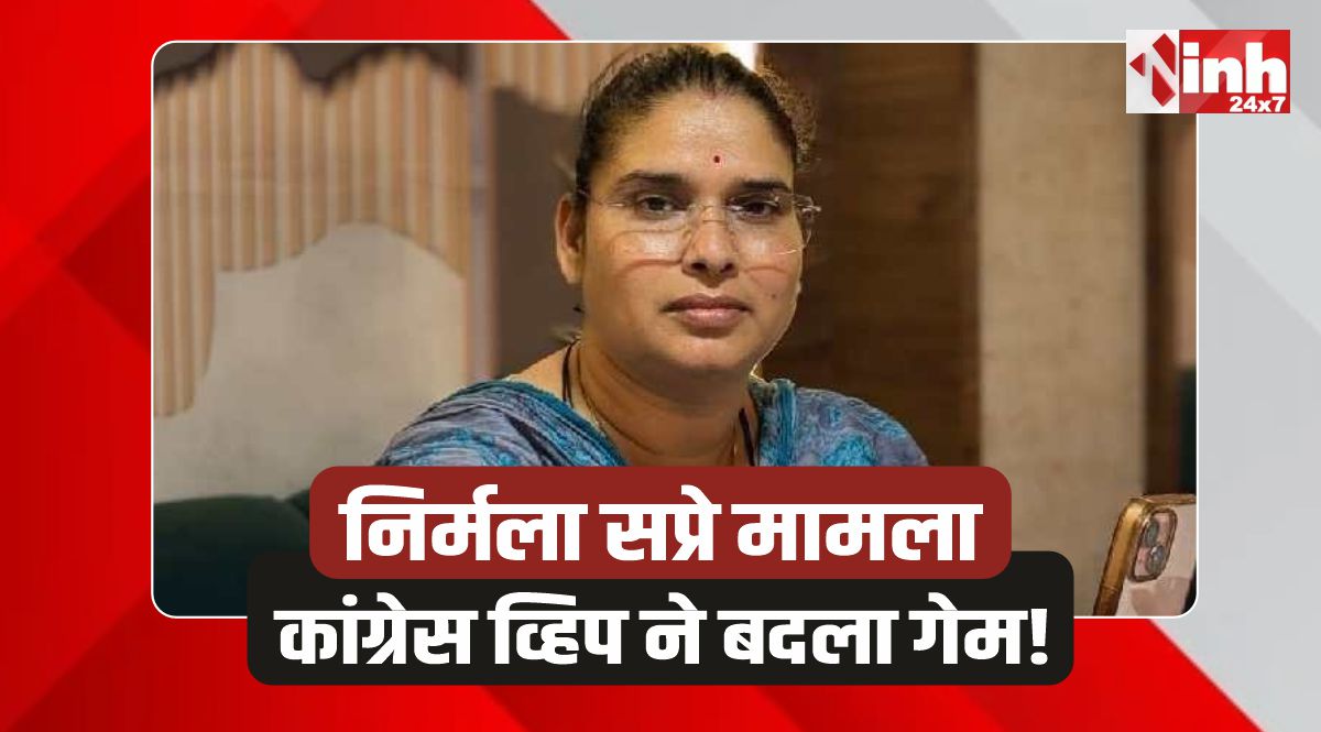Nirmala Sapre: निर्मला सप्रे दलबदल मामला, कांग्रेस के व्हिप ने बदला गेम!