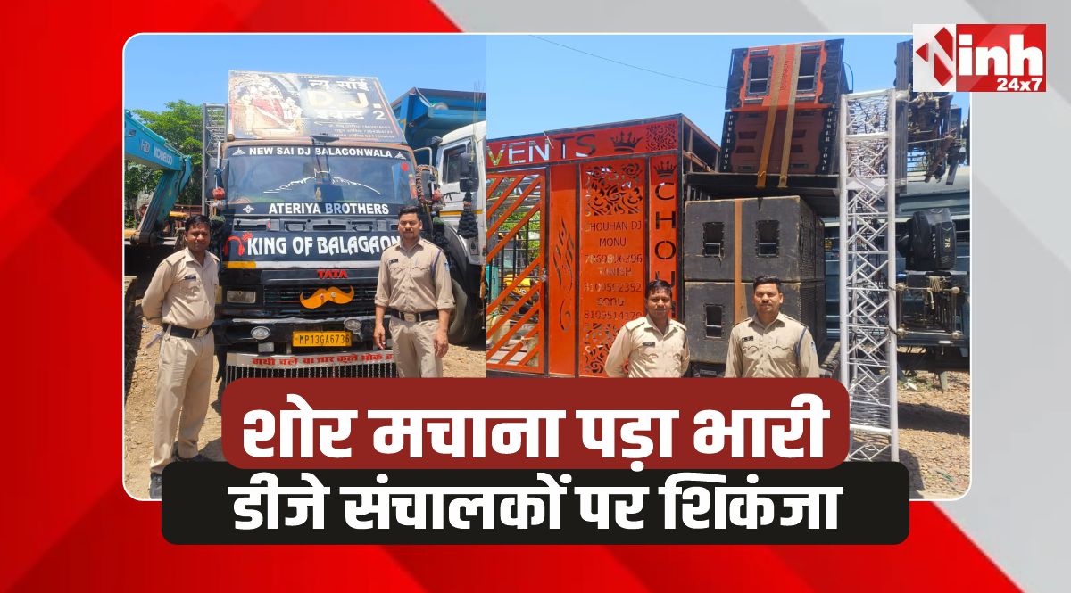 Bherunda police: भैरुंदा पुलिस का शोर पर प्रहार, 2 डीजे जब्त, संचालकों पर केस दर्ज