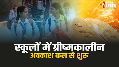 MP NEWS : खुशखबरी ! स्कूलों में कल से गर्मी की छुट्टियां होगी शुरू, अब 45 दिनों के बाद लगेगी क्लासेस 