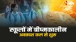 MP NEWS : खुशखबरी ! स्कूलों में कल से गर्मी की छुट्टियां होगी शुरू, अब 45 दिनों के बाद लगेगी क्लासेस 