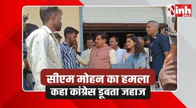 CM Mohan Shajapur: शाजापुर में सीएम मोहन का हमला, कहा कांग्रेस डूबता जहाज 