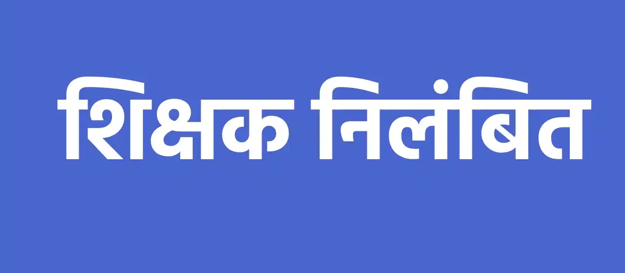 छत्तीसगढ़ में 176 शिक्षकों पर गिरी गाज, ज्वाइनिंग नहीं करने पर सस्पेंड